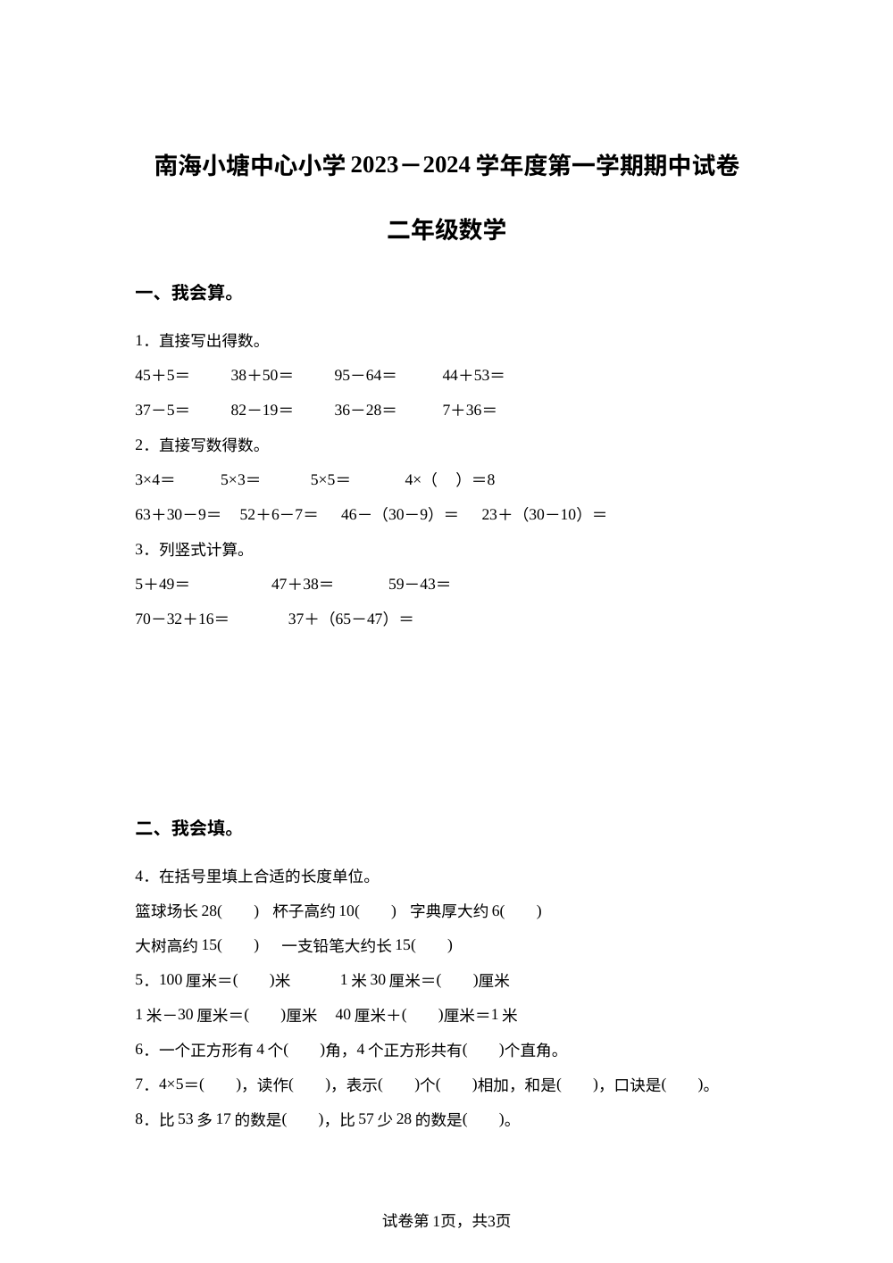 2023-2024学年广东省佛山市南海区南海市小塘镇中心小学人教版二年级上册期中测试数学试卷 第1页预览