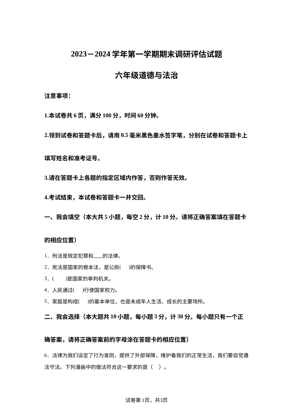 2023-2024学年陕西省汉中市城固县统编版六年级上册期末考试道德与法治试卷 第1页预览