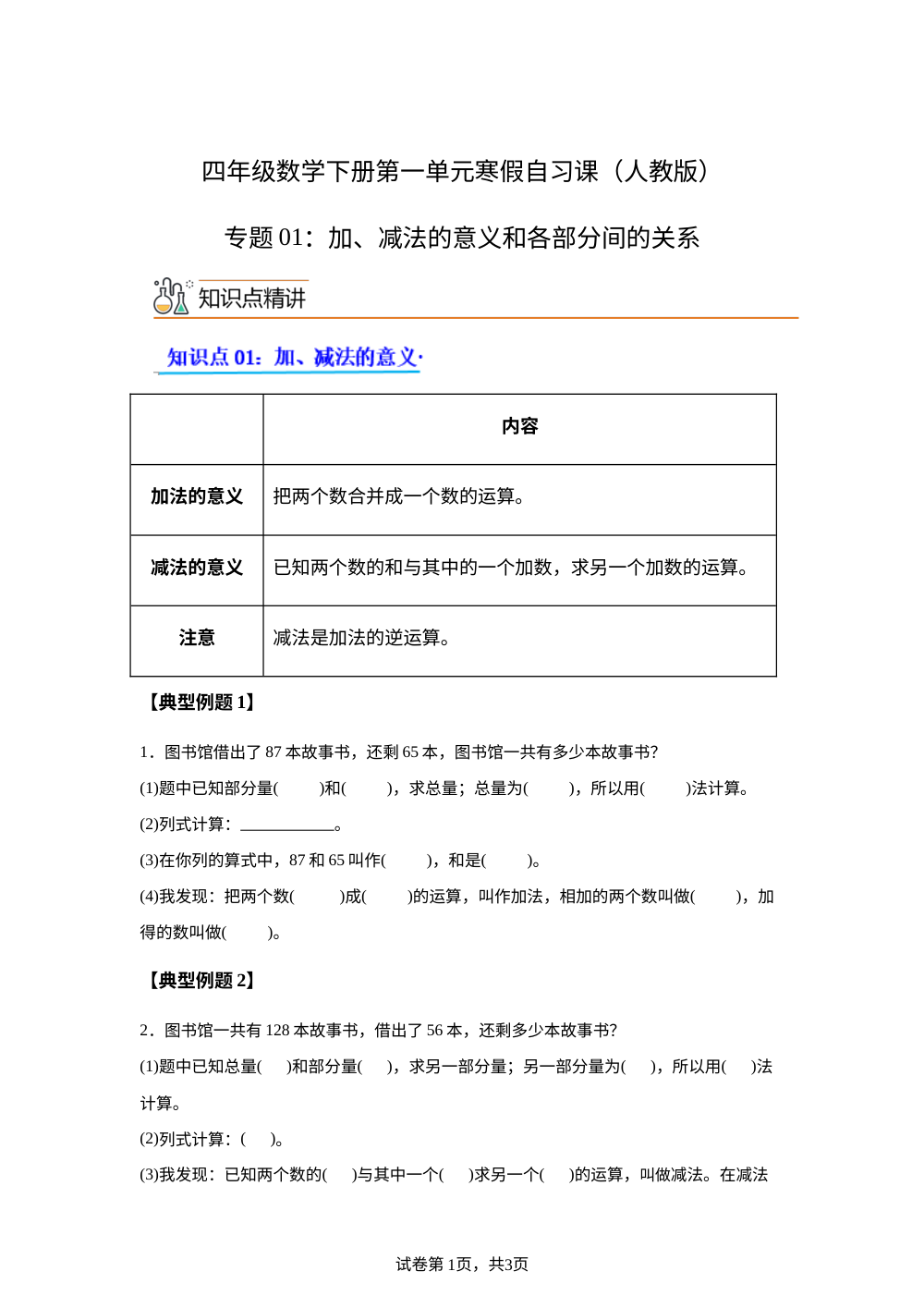 专题01：加、减法的意义和各部分间的关系（导学案）四年级数学寒假自习课（人教版） 第1页预览