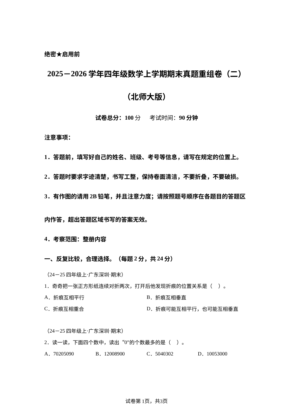 学易金卷：四年级数学上学期期末真题重组卷（二）（深圳专用&middot;北师大版） 第1页预览