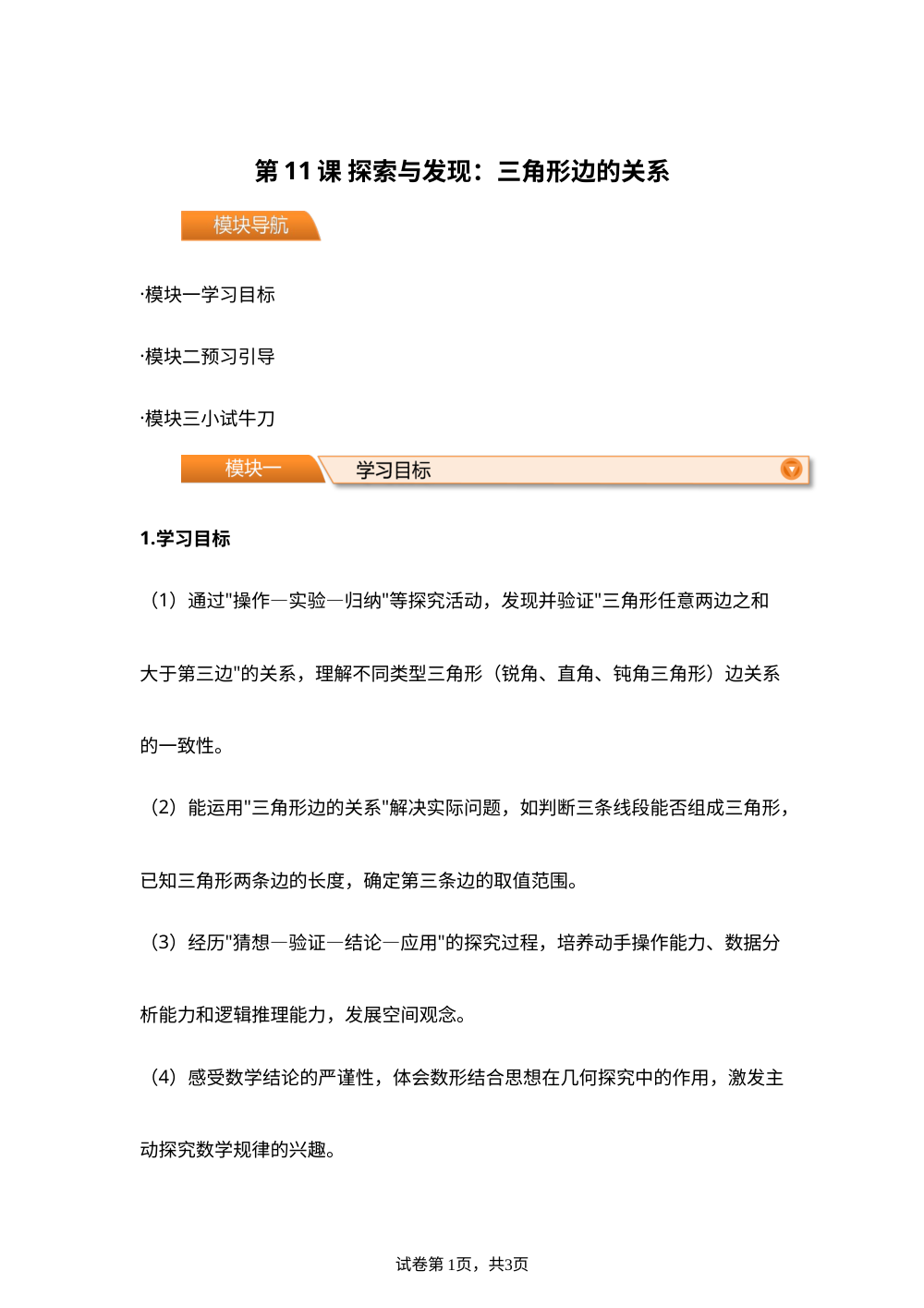 第11课 探索与发现：三角形边的关系(导学案)四年级数学寒假自学课（北师大版） 第1页预览