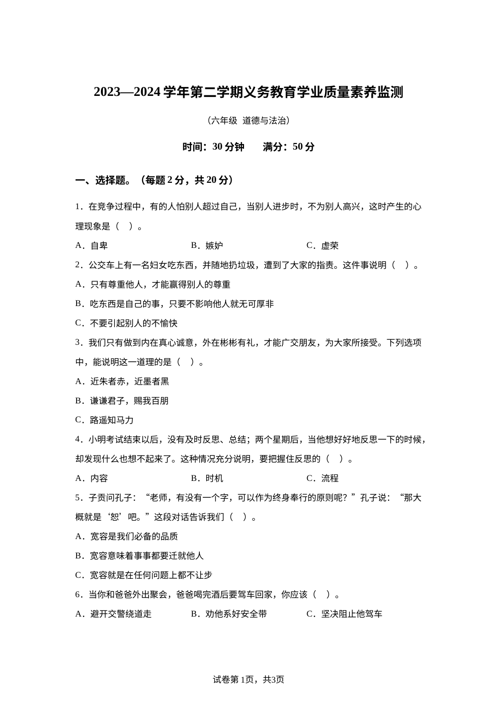 2023-2024学年山东省德州市陵城区统编版六年级下册期中考试道德与法治试卷 第1页预览