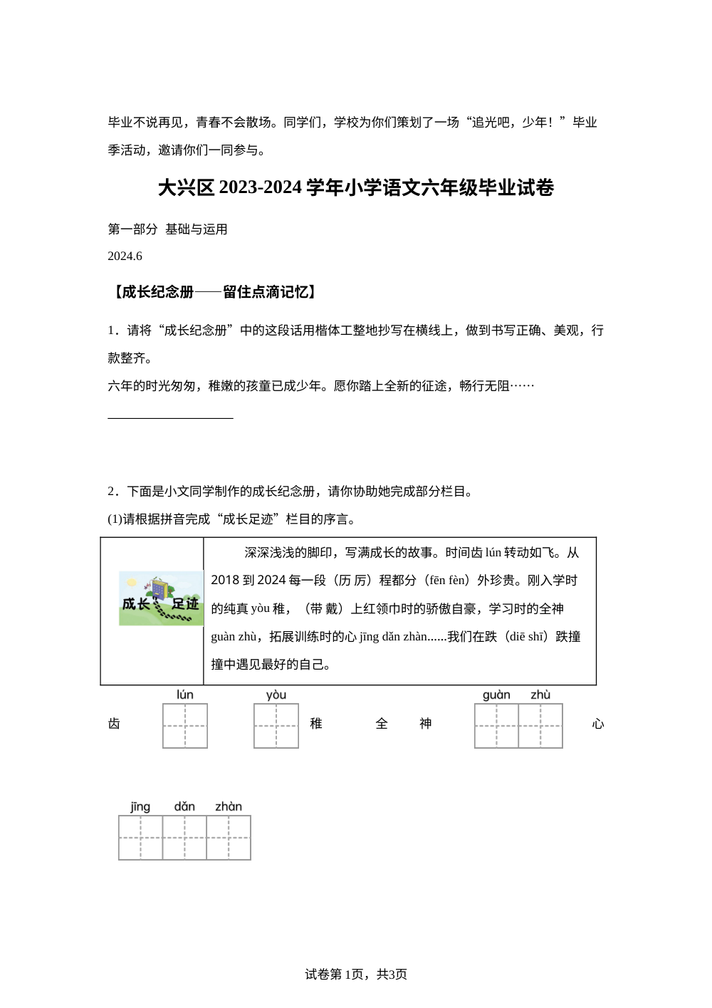 2023-2024学年北京市大兴区统编版六年级下册期末考试语文试卷 第1页预览