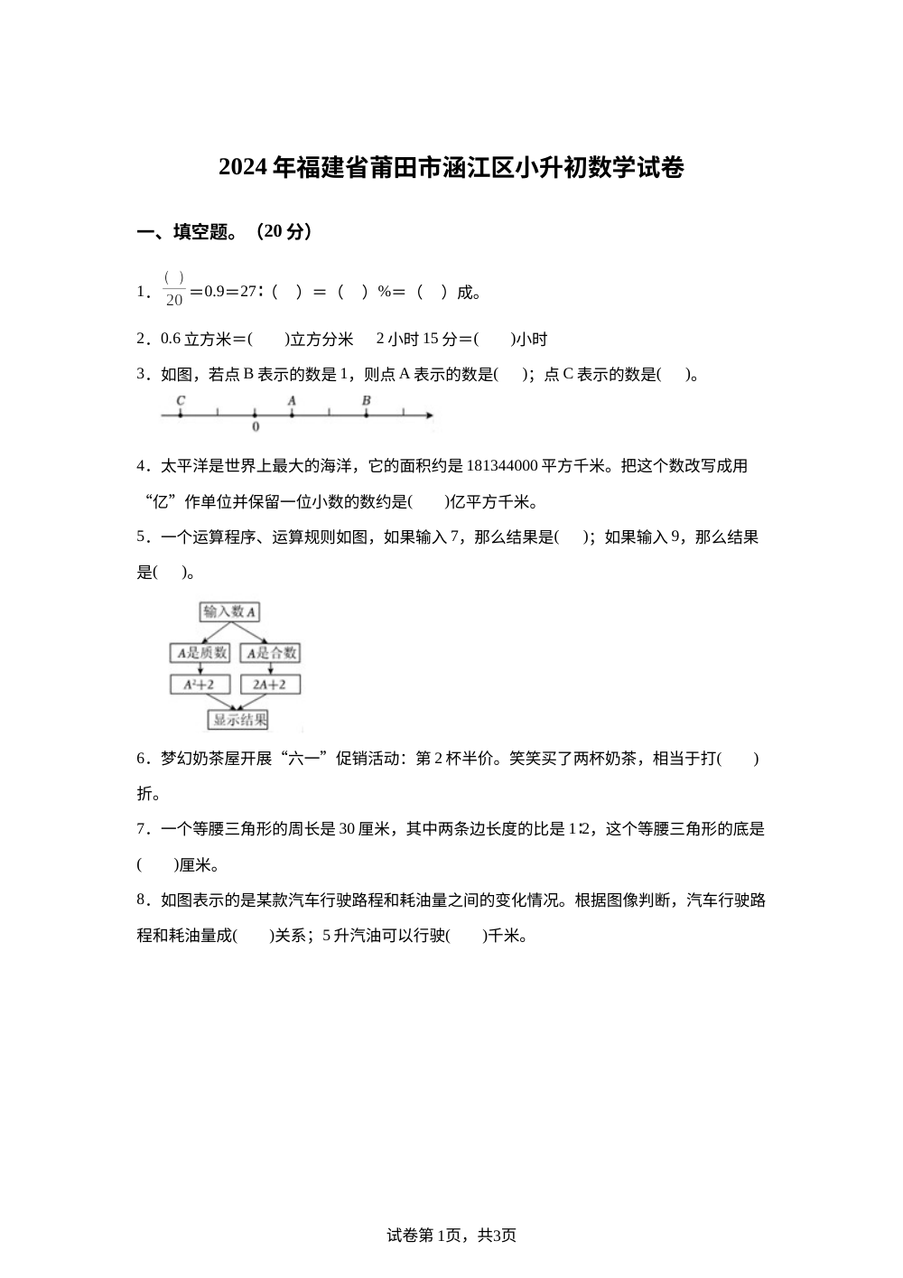 福建省莆田市涵江区2024年人教版小升初考试数学试卷 第1页预览