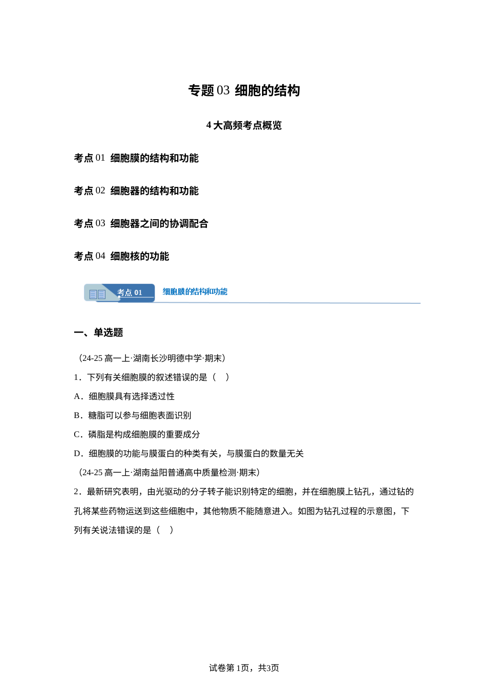 专题03 细胞的结构（期末真题汇编，湖南专用）高一生物上学期 第1页预览