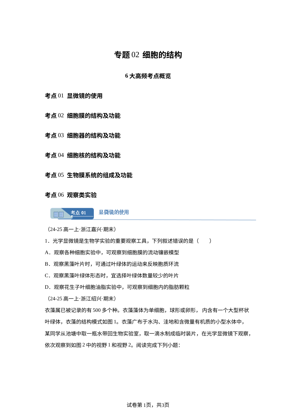 专题02 细胞的结构（期末真题汇编，浙江专用）高一生物上学期 第1页预览