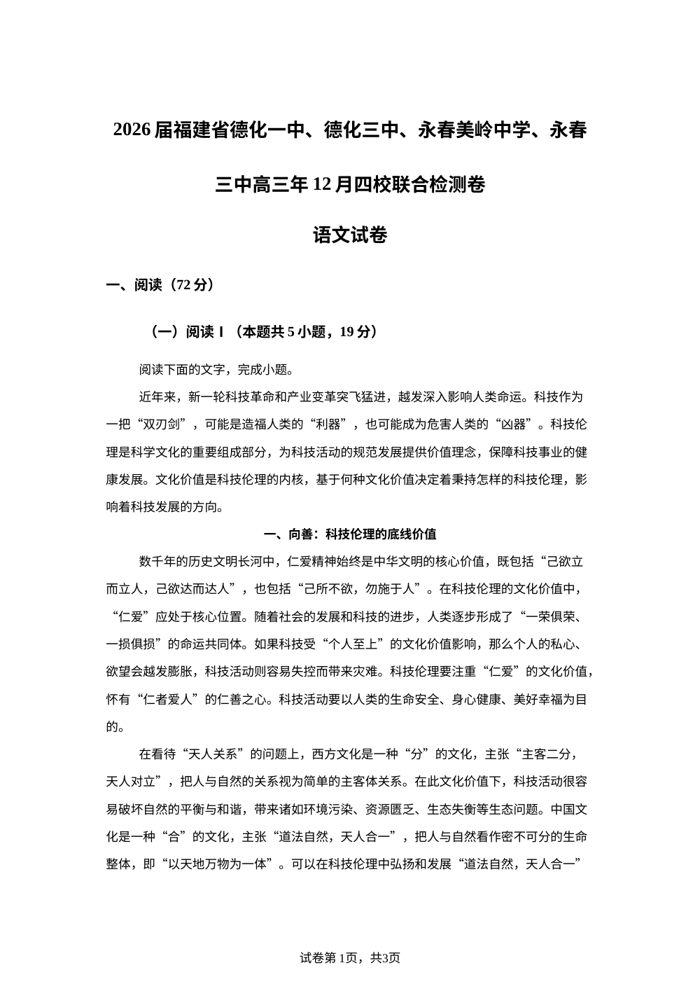 福建省德化一中、德化三中、永春美岭中学、永春三中四校高三12月联考语文试题 第1页预览
