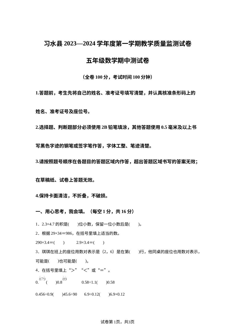 2023-2024学年贵州省遵义市习水县人教版五年级上册期中测试数学试卷 第1页预览