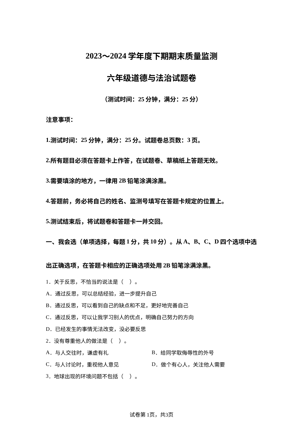 2023-2024学年重庆市大足区统编版六年级下册期末考试道德与法治试卷 第1页预览