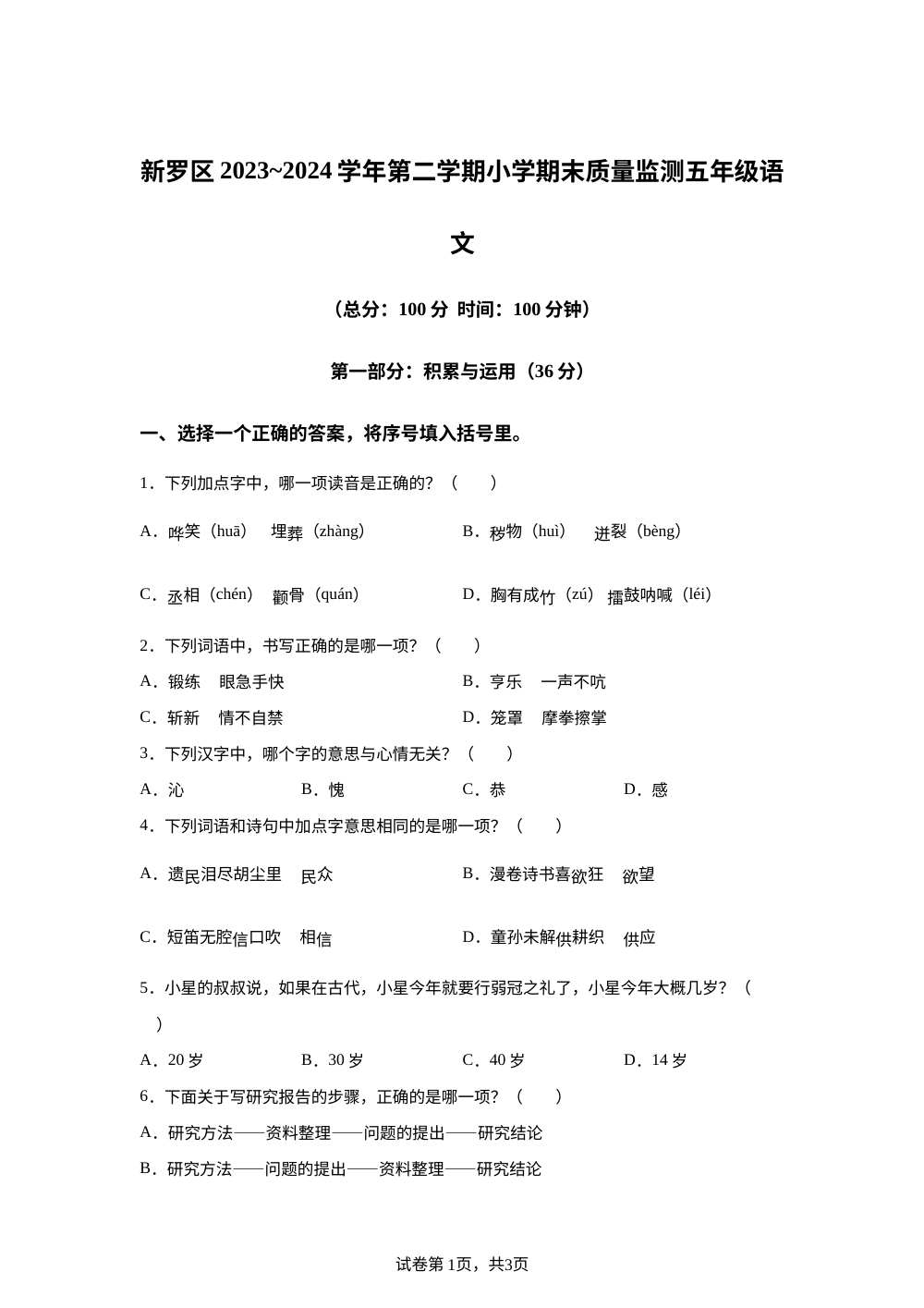 2023-2024学年福建省龙岩市新罗区统编版五年级下册期末考试语文试卷 第1页预览