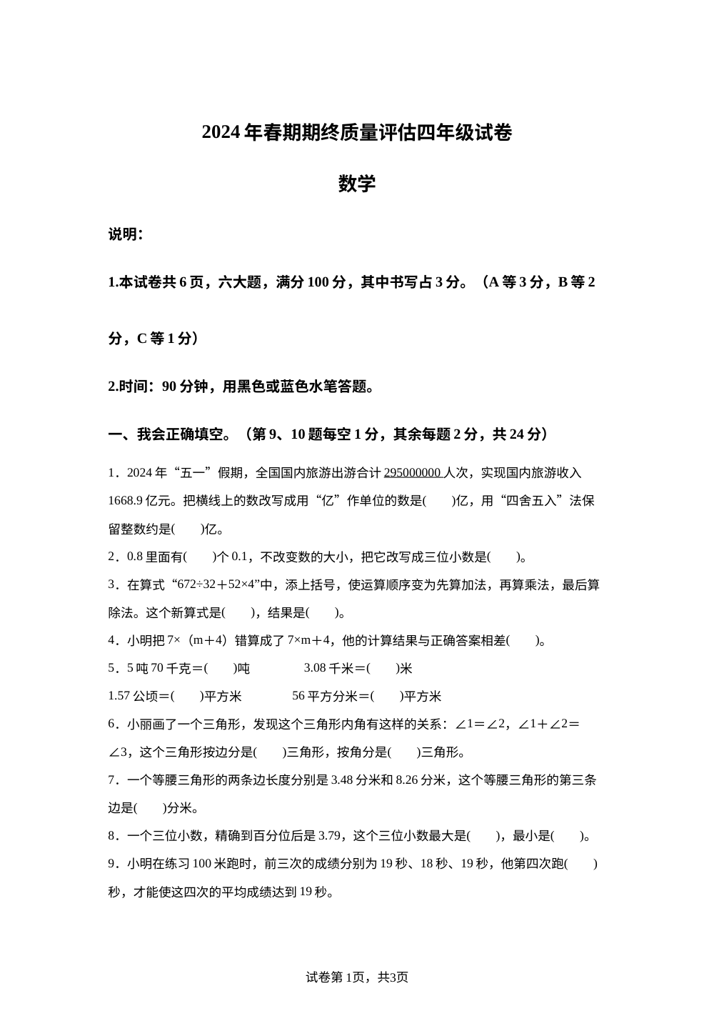 2023-2024学年河南省南阳市新野县人教版四年级下册期终质量评估数学试卷 第1页预览