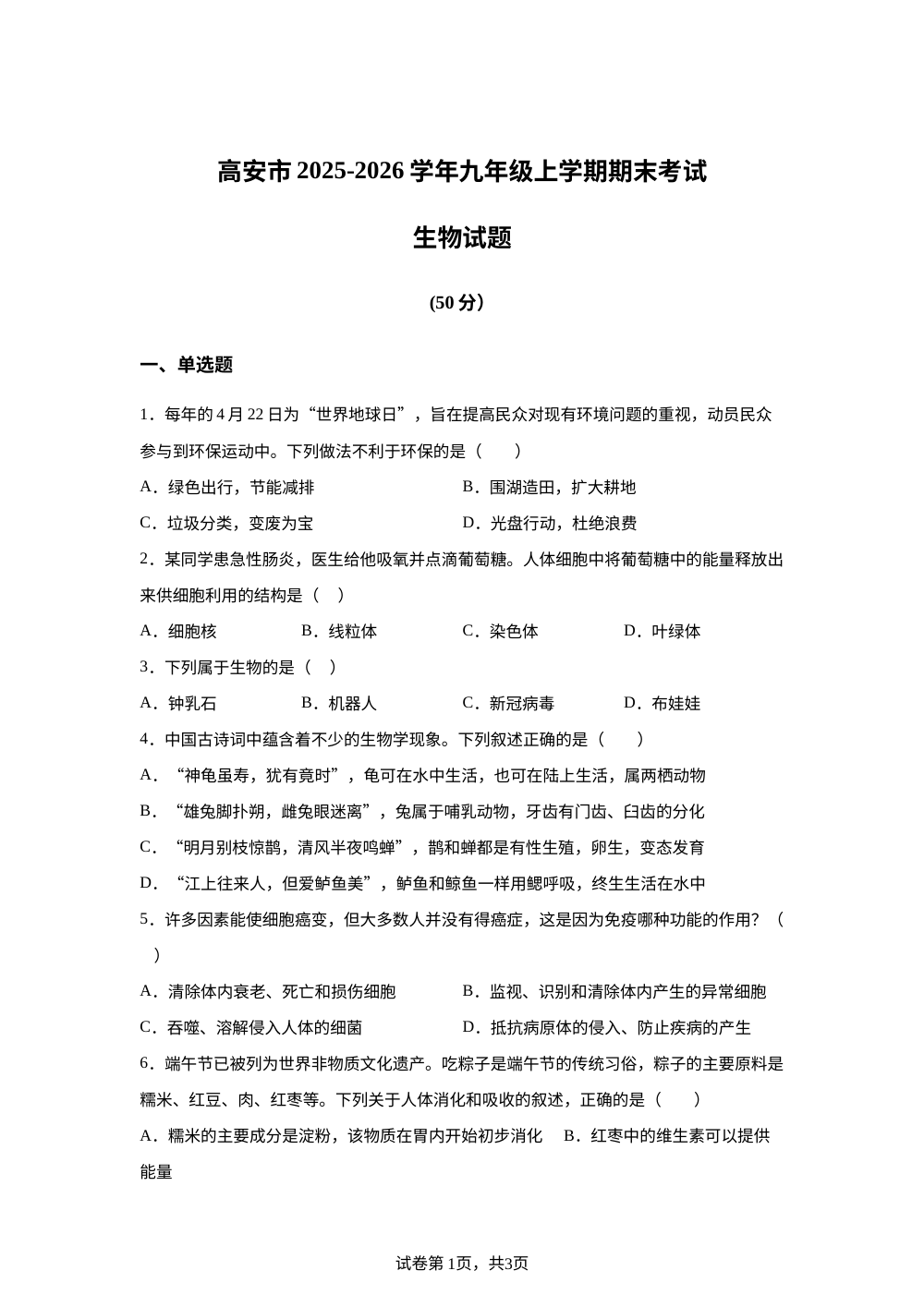 江西省宜春市高安市2025-2026学年九年级上学期期末生物学试题 第1页预览