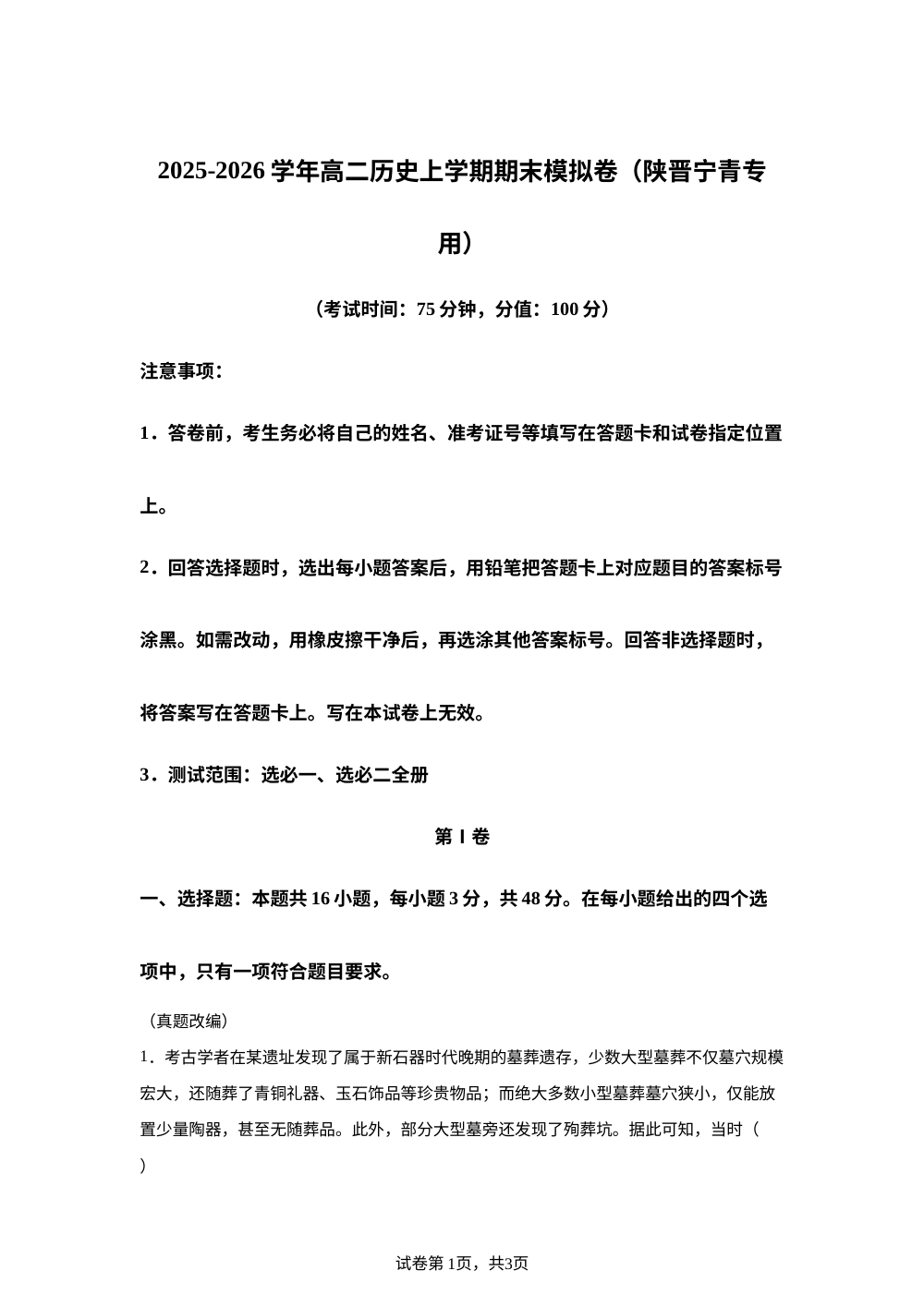 学易金卷：高二历史上学期期末模拟卷（陕晋宁青专用） 第1页预览