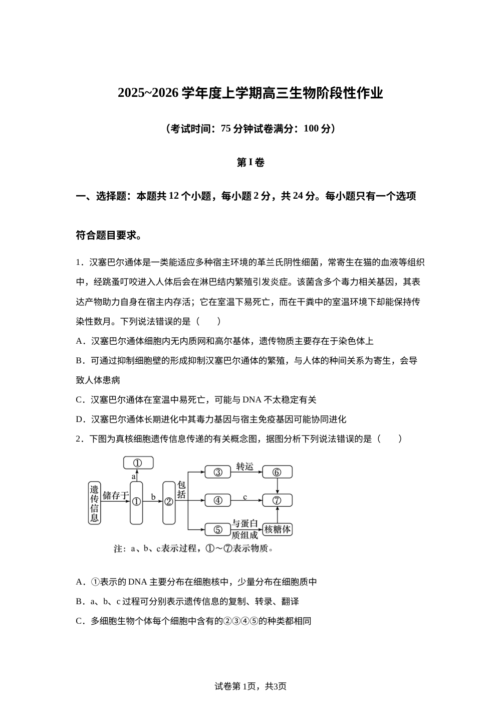 江西省十校联考2025-2026学年高三上学期1月期末生物试题 第1页预览