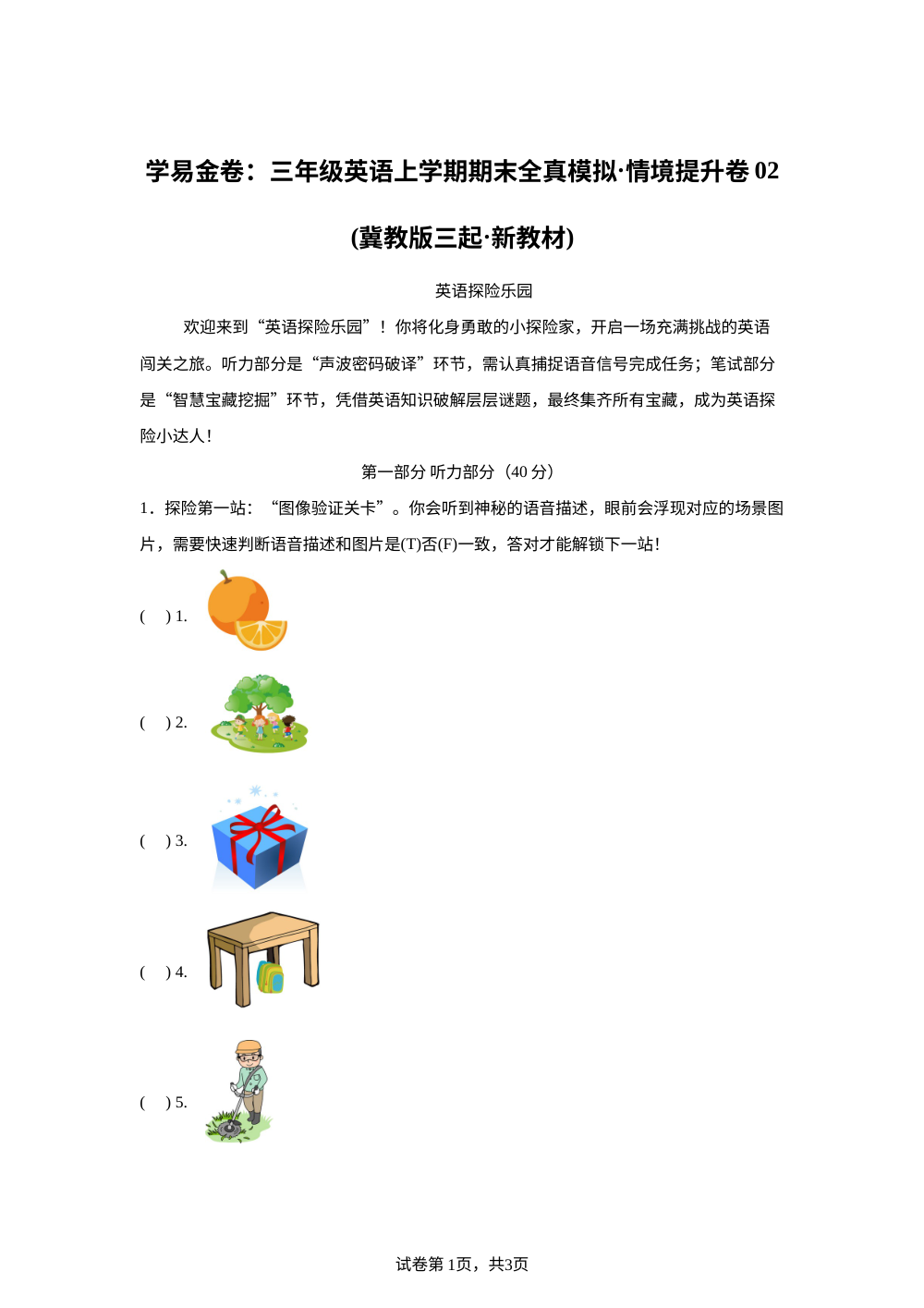 冀教版（三起）英语三年级上册期末全真模拟&middot;情境提升卷02 第1页预览