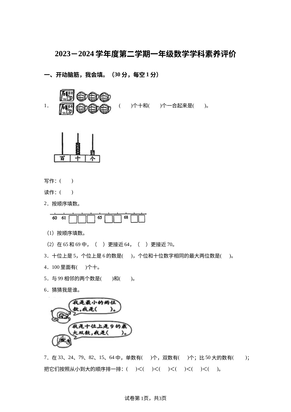2023-2024学年山西省大同市新荣区多校苏教版一年级下册期中联考测试数学试卷 第1页预览