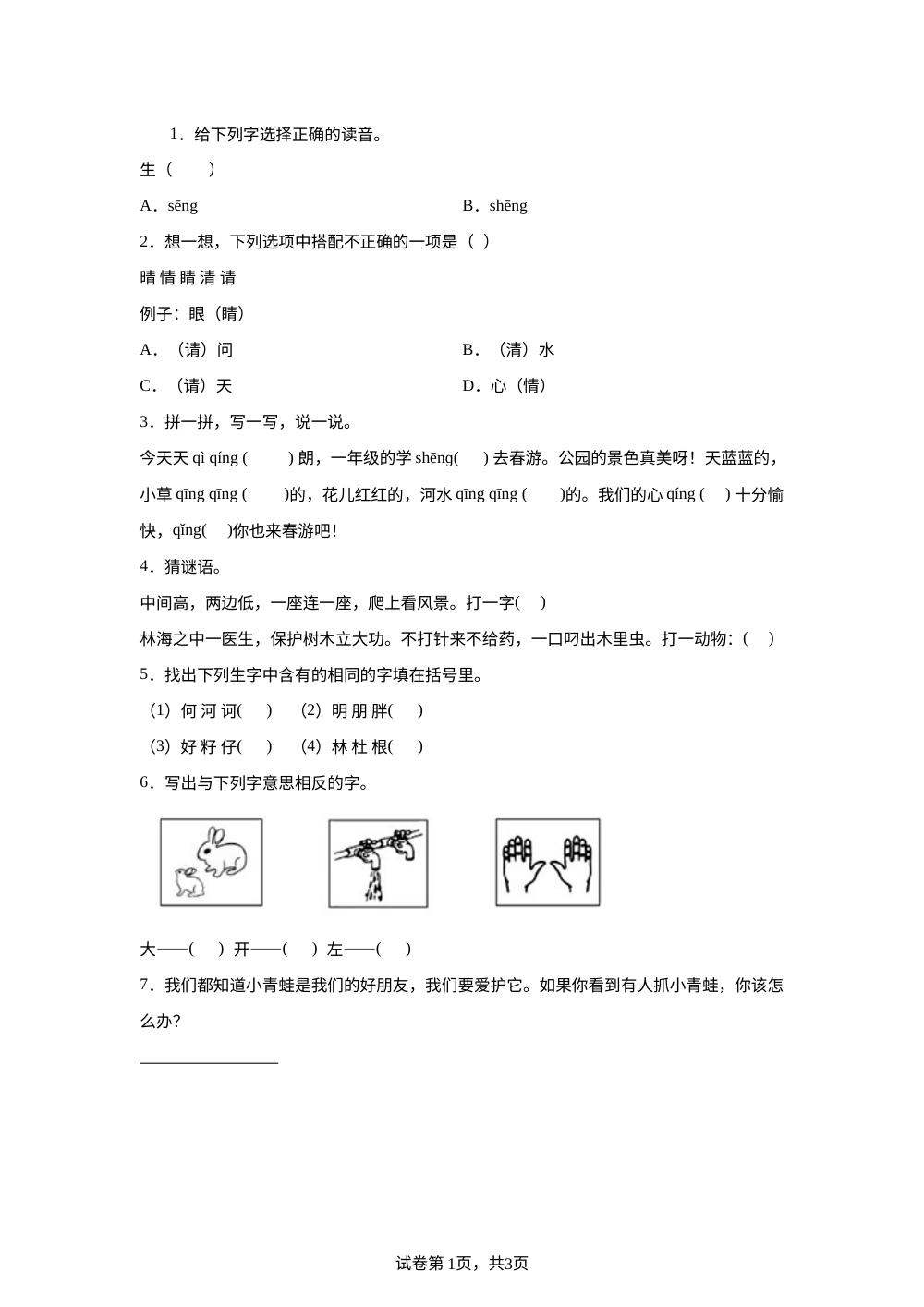 统编版（2024）语文一年级下册3 小青蛙课后作业B提高卷 第1页预览