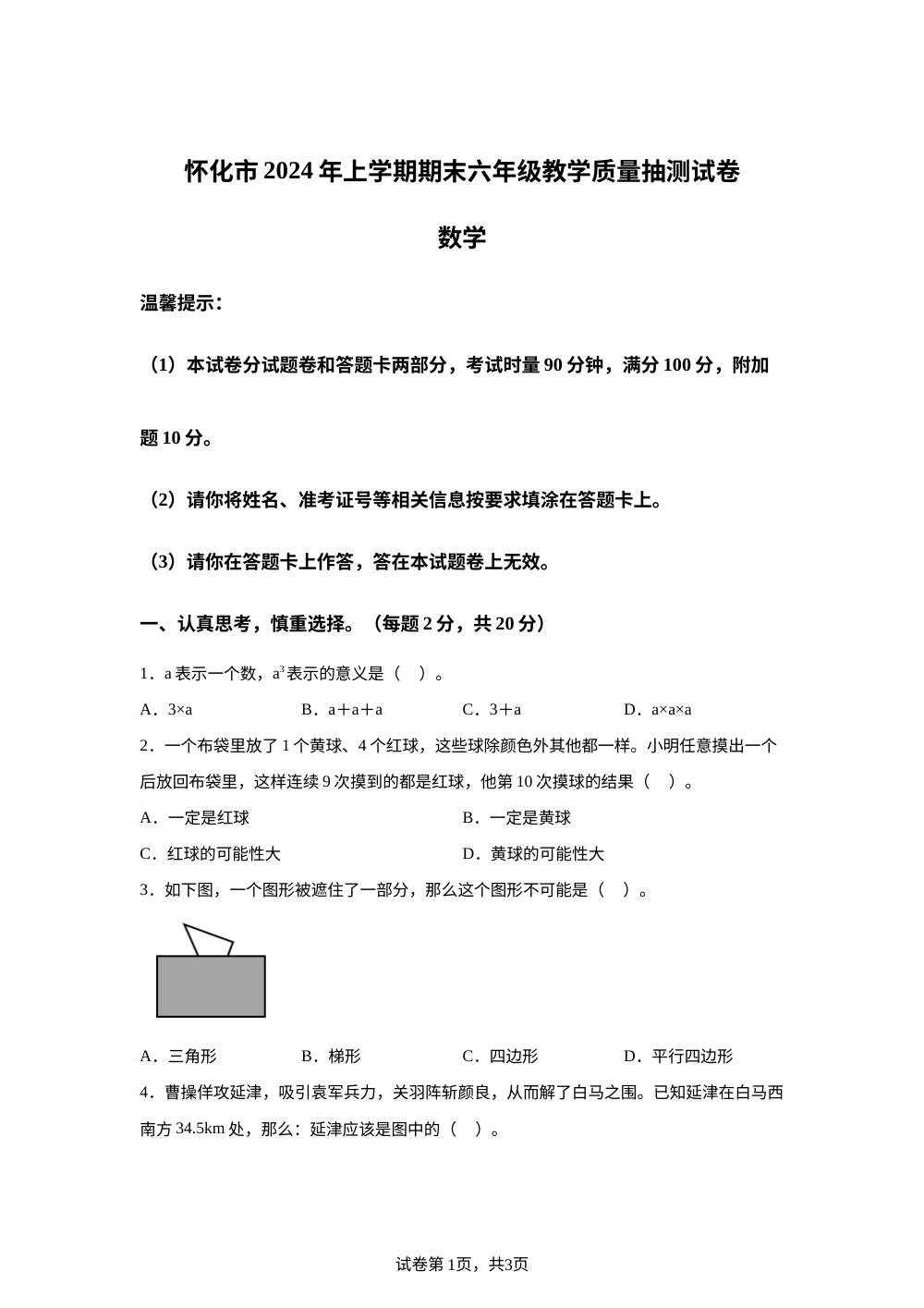 2023-2024学年湖南省怀化市人教版六年级下册期末教学质量抽测数学试卷 第1页预览