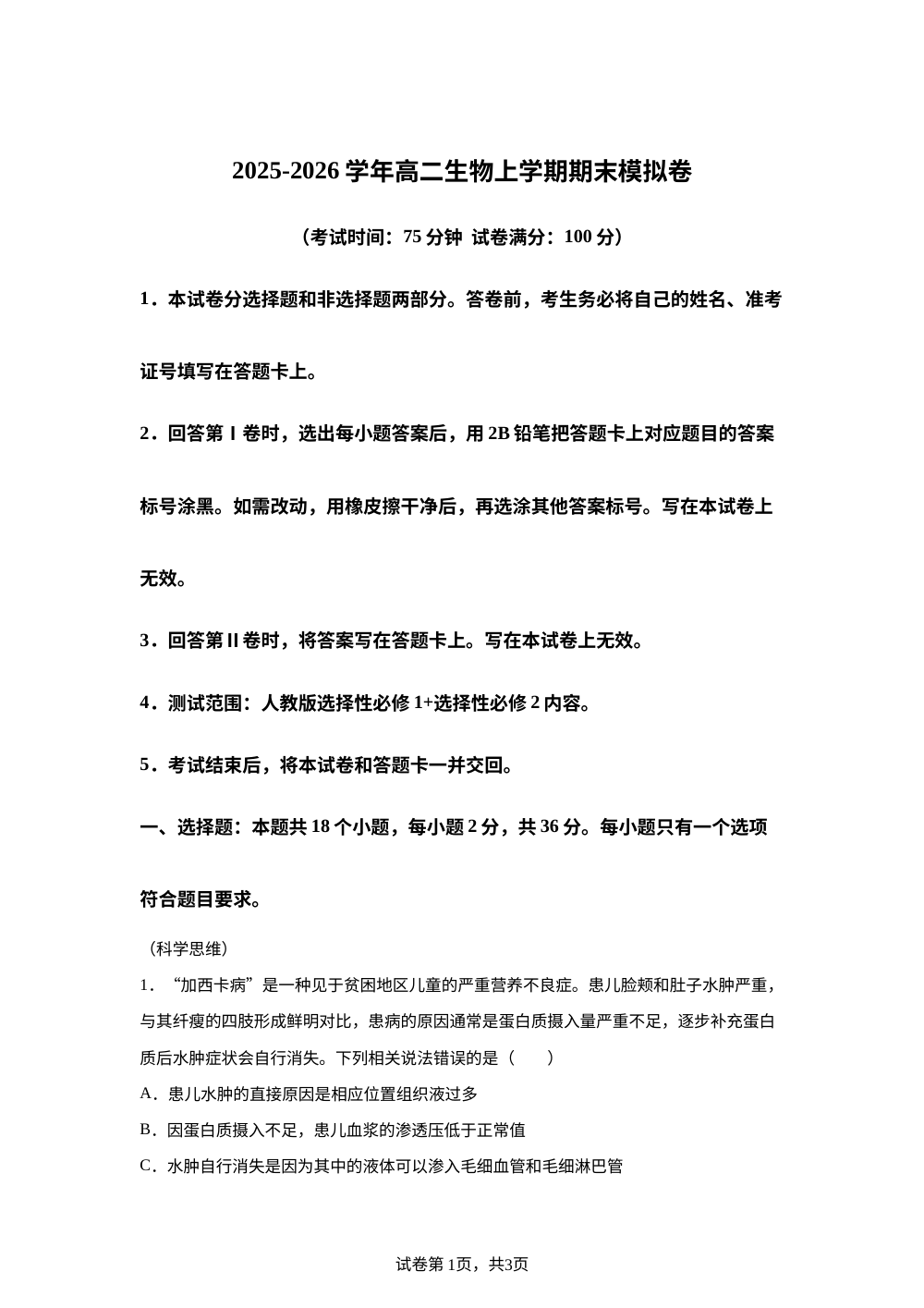 学易金卷：高二生物上学期期末模拟卷（湖北专用） 第1页预览