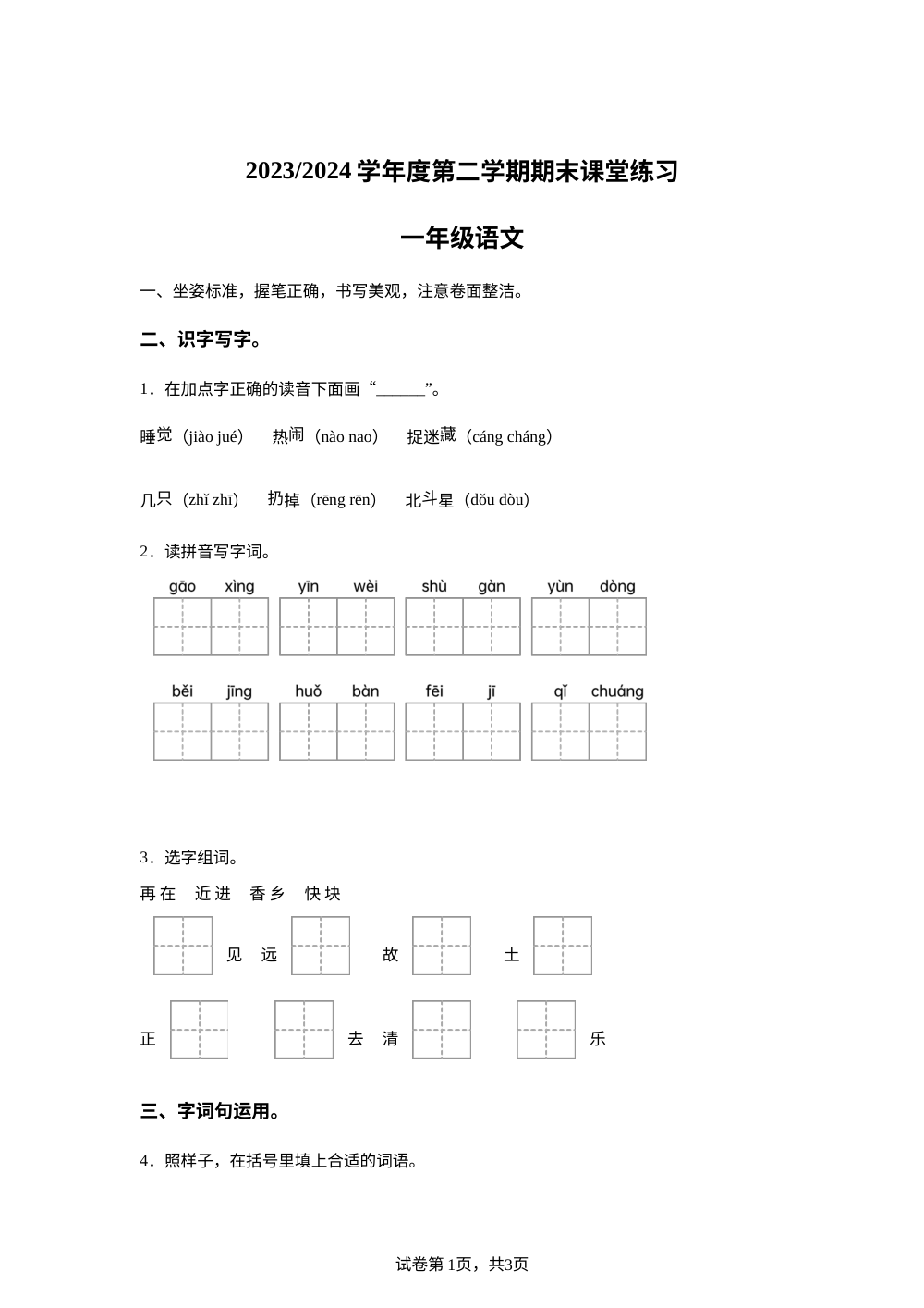 2023-2024学年江苏省盐城市盐都区统编版一年级下册期末考试语文试卷 第1页预览
