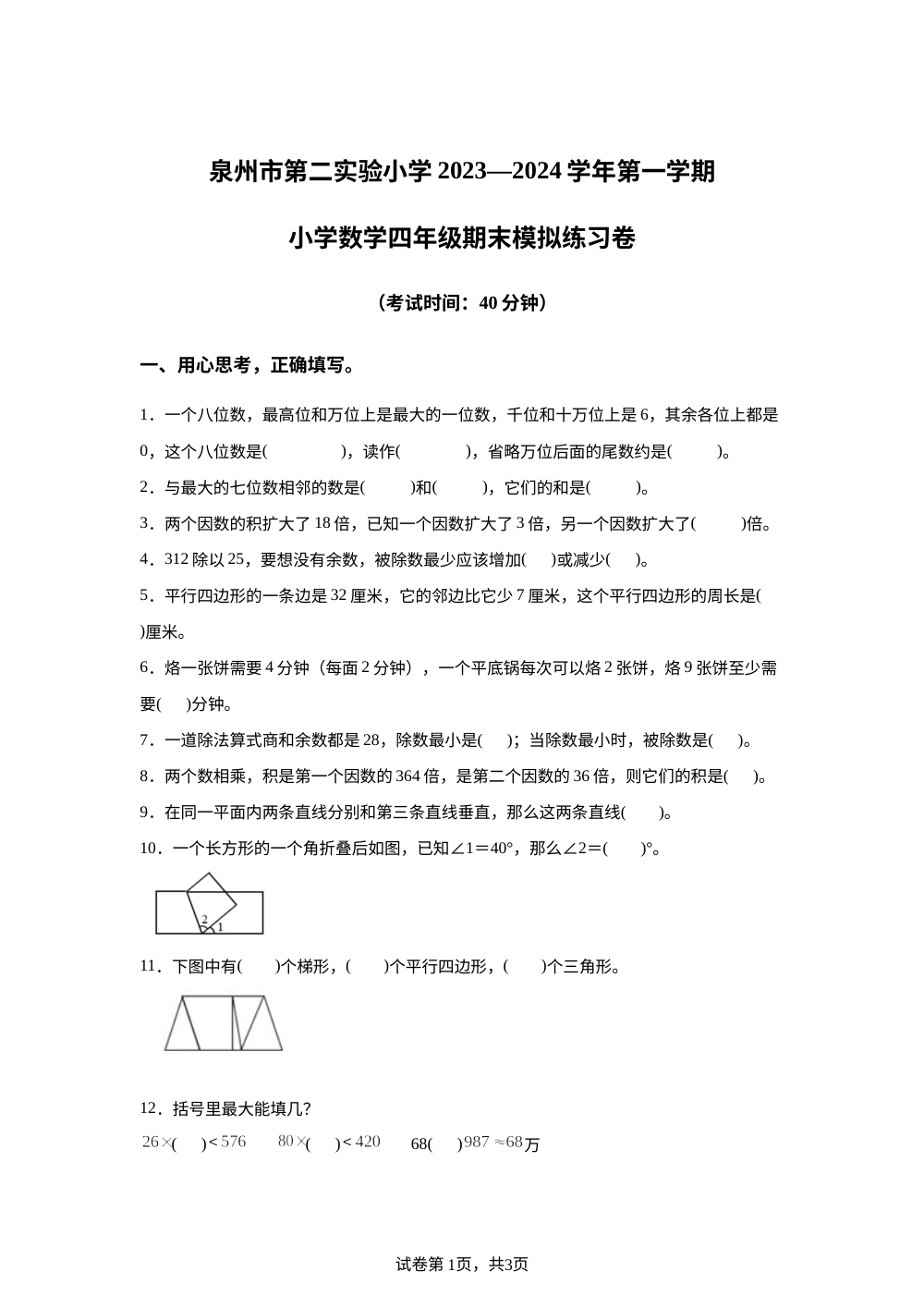 2023-2024学年福建省省泉州市丰泽区泉州市第二实验小学北师大版四年级上册期末模拟练习数学试卷 第1页预览