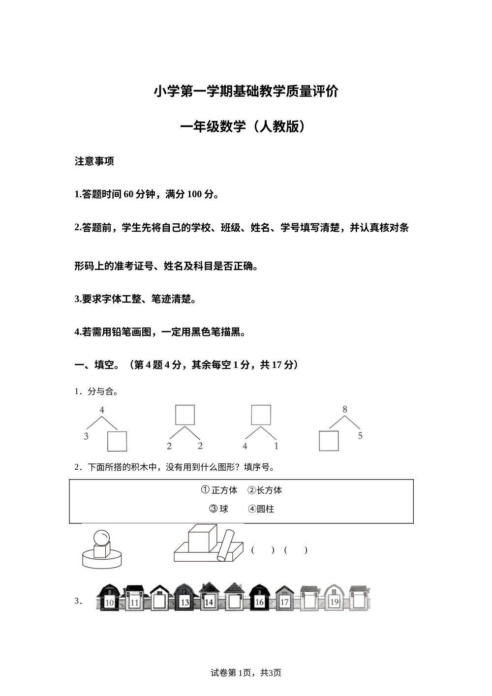 2025-2026学年河北省邢台市信都区胡家营学校等多校联考人教版一年级上册期末基础教学质量评价数学试卷 第1页预览