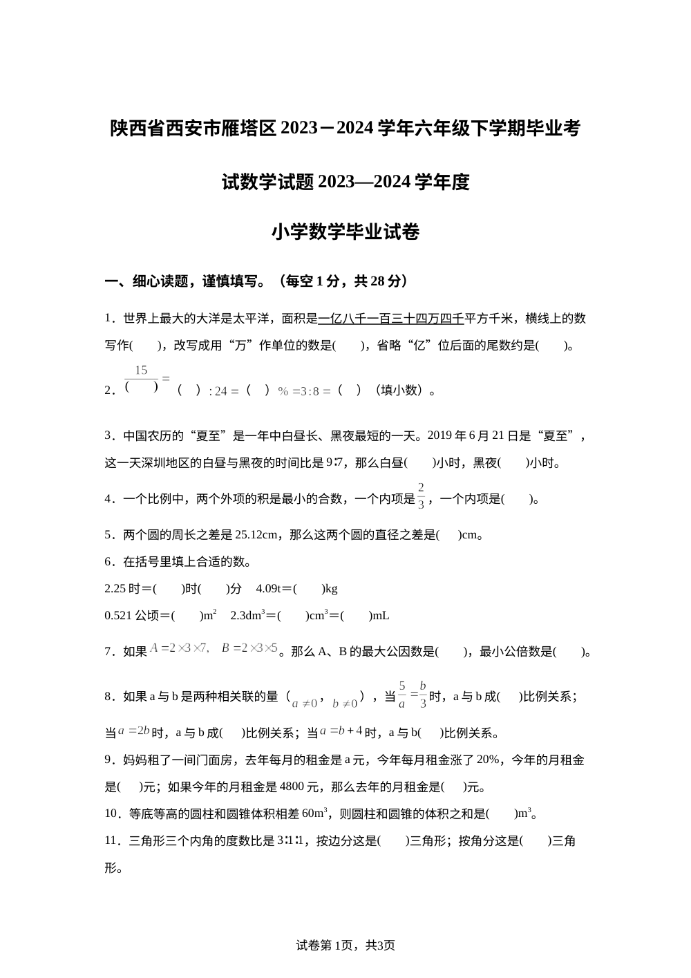 2023-2024学年陕西省西安市雁塔区北师大版六年级下册毕业考试数学试卷 第1页预览