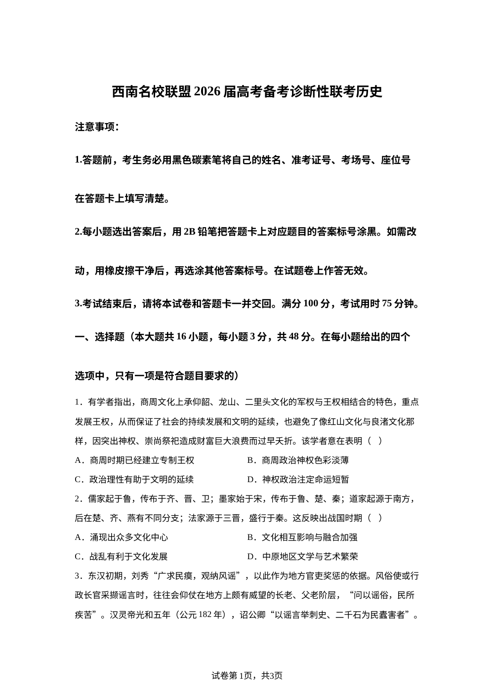 2026届云南省西南名校联盟高三上学期高考诊断性联考联考历史试题 第1页预览