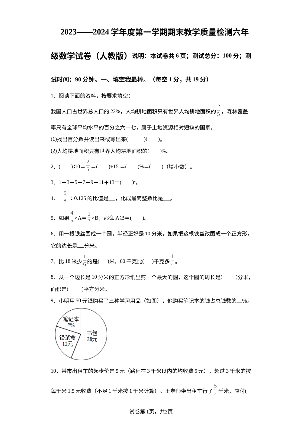 2023-2024学年河北省邯郸市人教版六年级上册期末模拟测试数学试卷 第1页预览