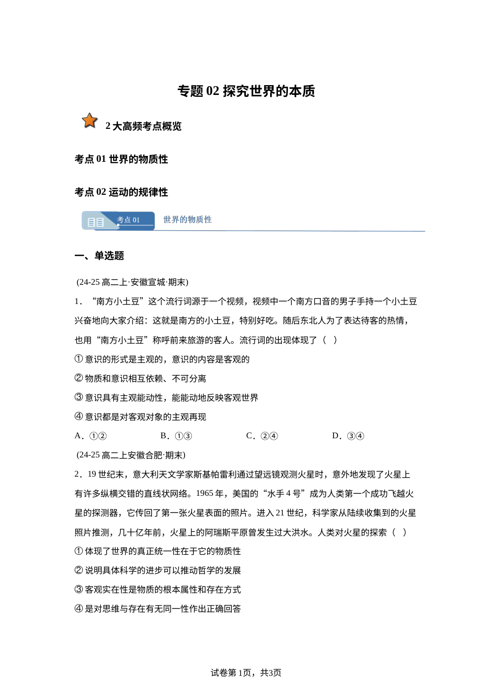 专题02 探究世界的本质（安徽专用） 第1页预览