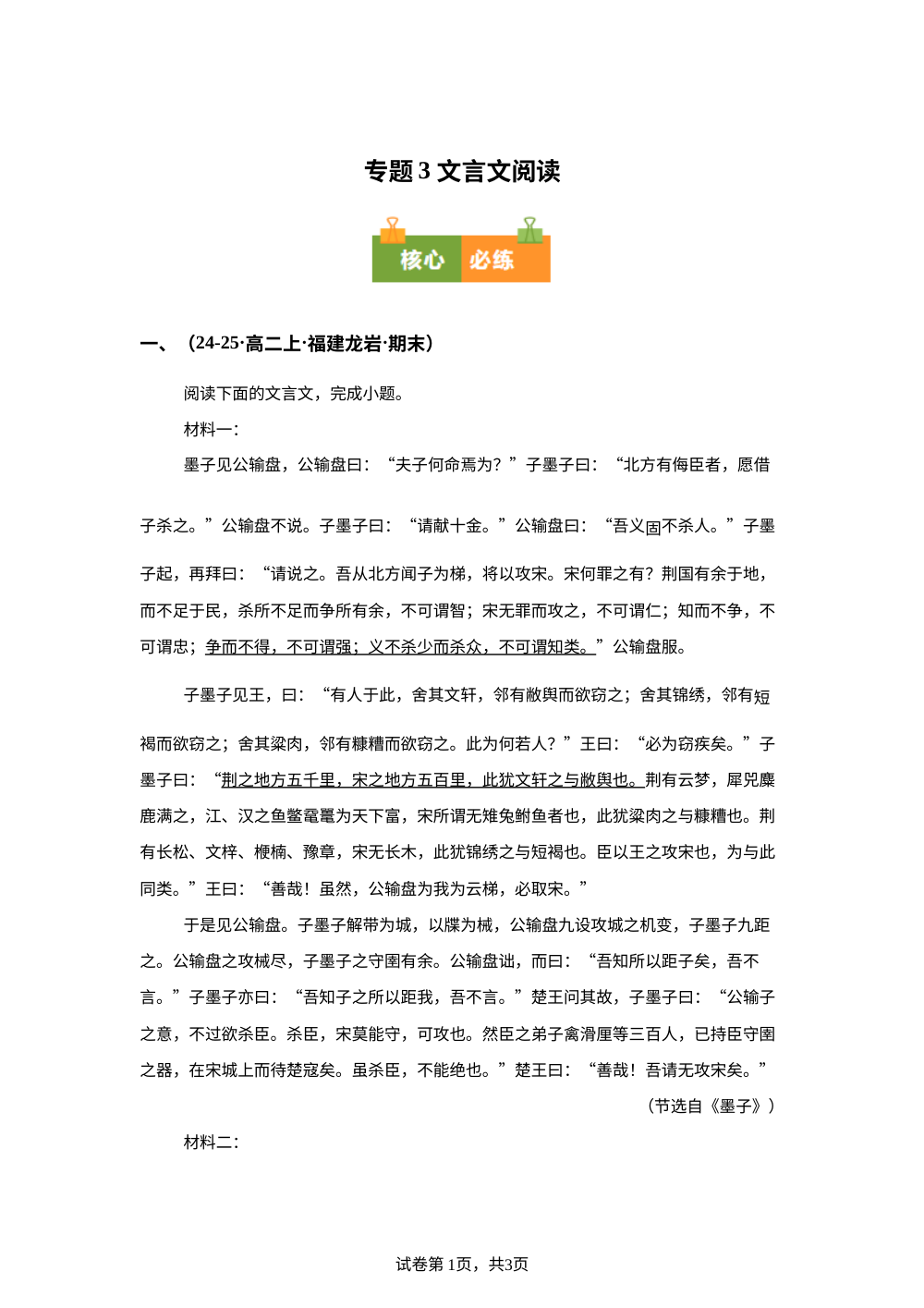 专题3 文言文阅读（期末真题汇编，福建专用）高二语文上学期 第1页预览