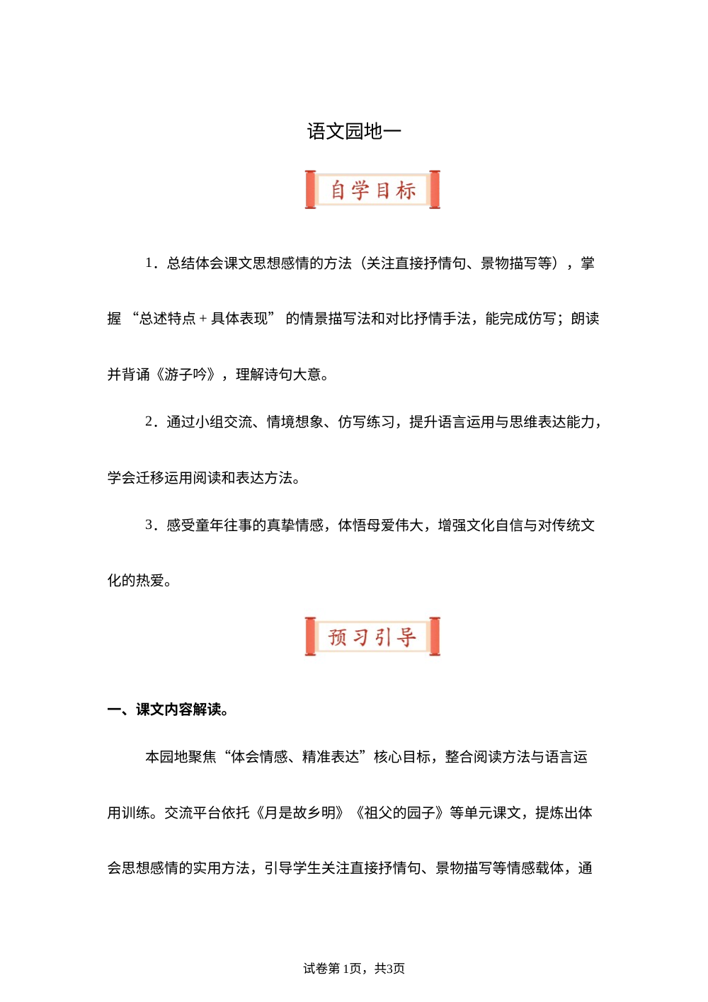 语文园地一（导学案）五年级语文寒假自学课（统编版） 第1页预览