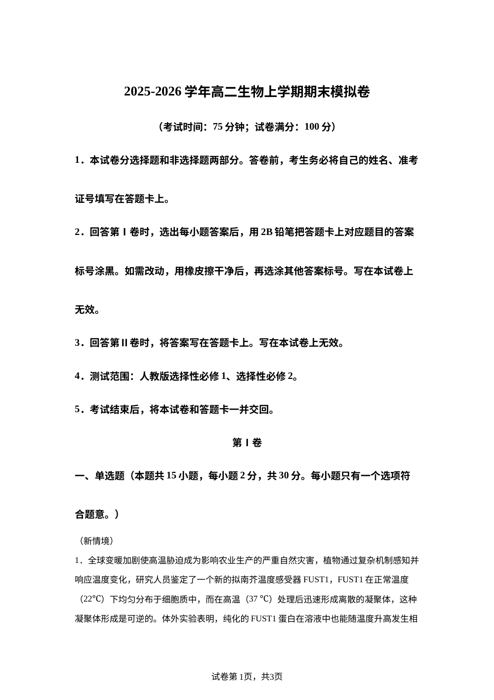 学易金卷：高二生物上学期期末模拟卷&middot;重难突破（黑吉辽蒙专用） 第1页预览