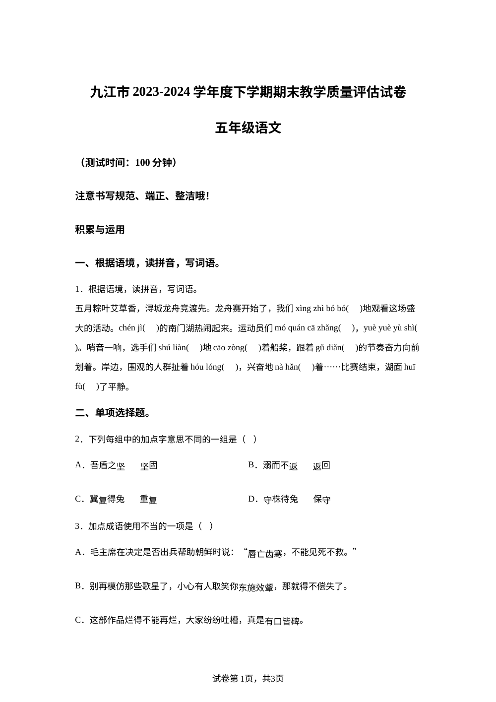 2023-2024学年江西省九江市统编版五年级下册期末考试语文试卷 第1页预览
