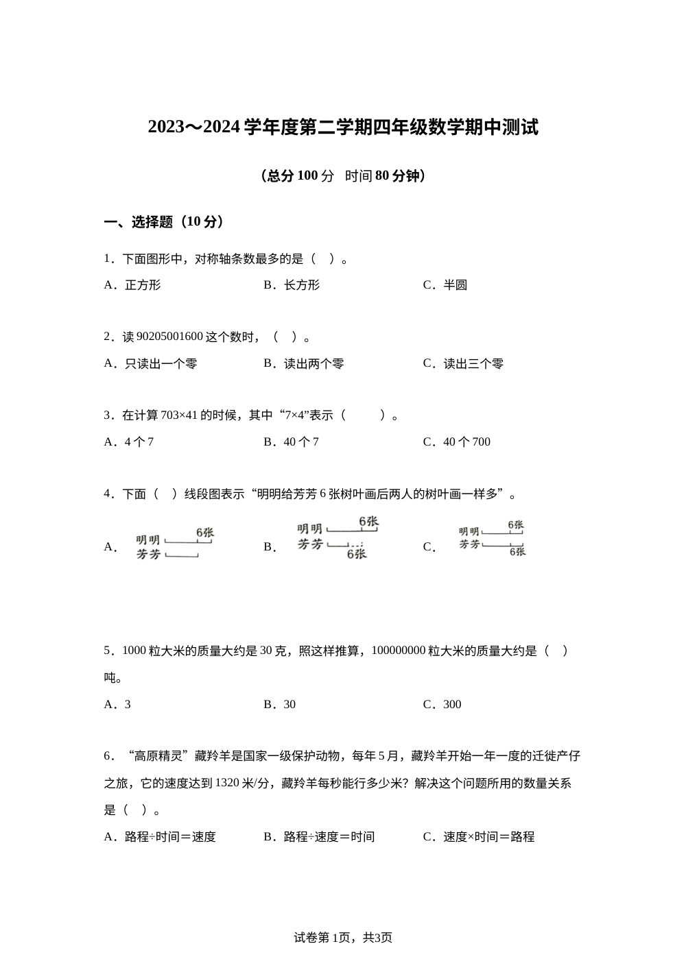 2023-2024学年江苏省南通市海门区东洲小学、红军小学、长江路小学联考苏教版四年级下册期中考试数学试卷 第1页预览