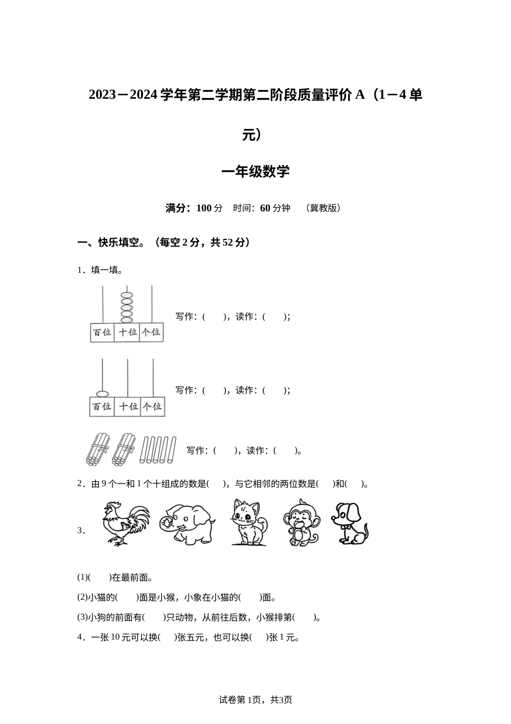 2023-2024学年河北省邢台市临西县常白地小学人教版一年级下册期中测试数学试卷 第1页预览