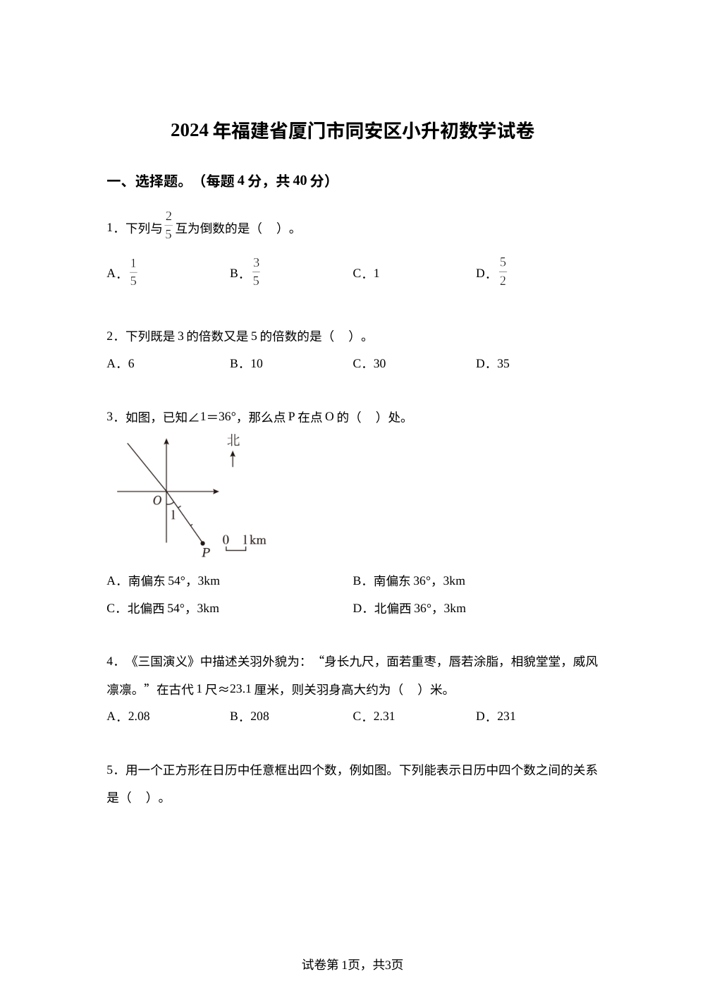 福建省厦门市同安区2024年人教版小升初考试数学试卷 第1页预览