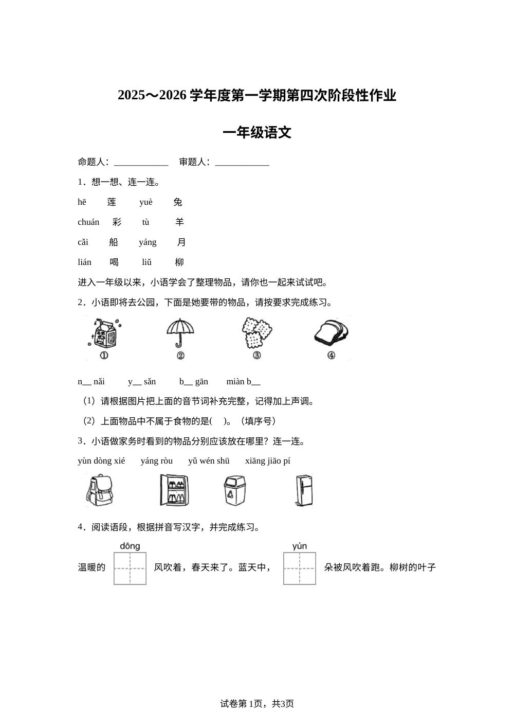 2025-2026学年陕西省榆林市统编版一年级上册期末考试语文试卷 第1页预览