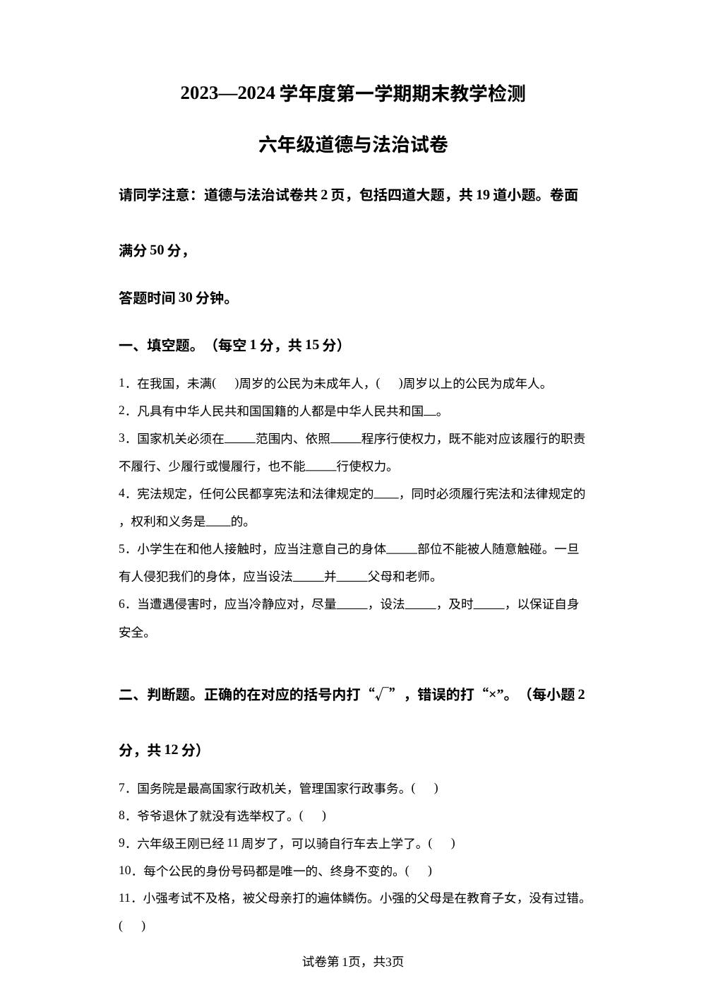 2023-2024学年吉林省吉林市磐石市统编版六年级上册期末考试道德与法治试卷 第1页预览