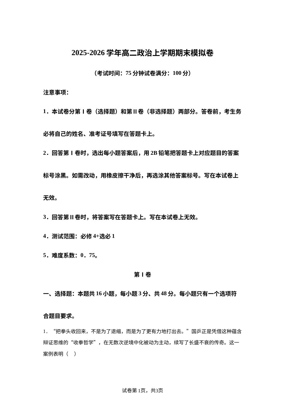 学易金卷：高二政治上学期期末模拟卷（安徽、河北、甘肃专用） 第1页预览