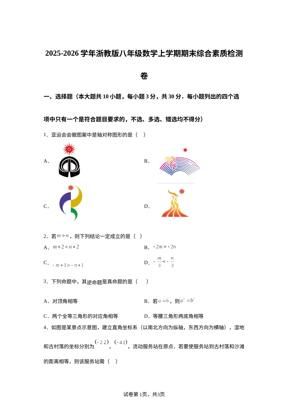 2025-2026学年浙教版八年级数学上册期末综合素质检测卷 第1页预览