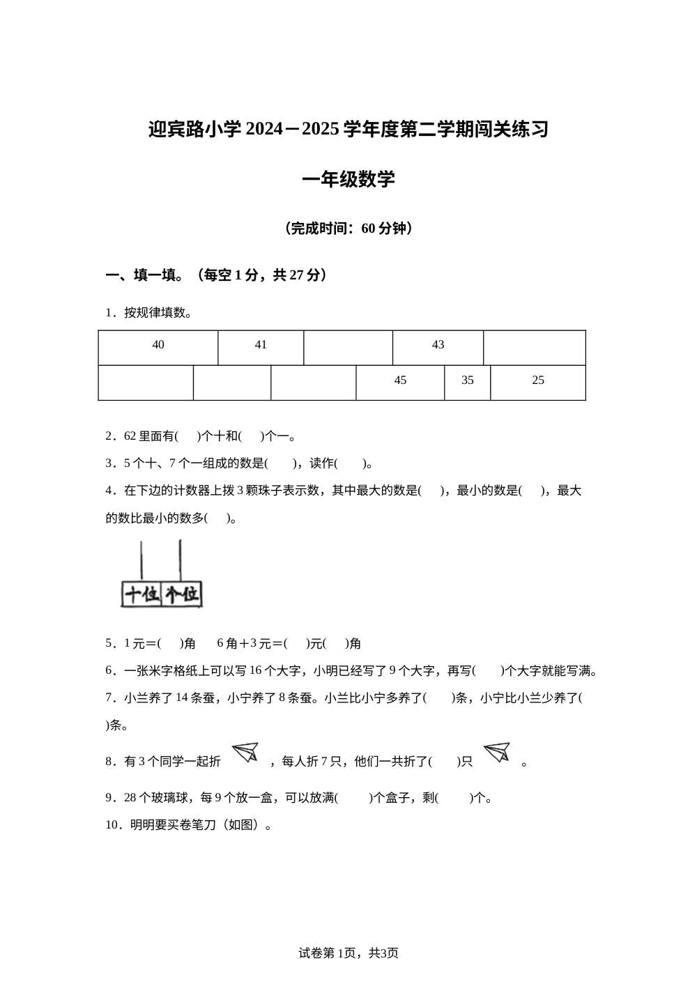 2024-2025学年河北省秦皇岛市海港区迎宾路小学冀教版一年级上册闯关练习数学试卷 第1页预览
