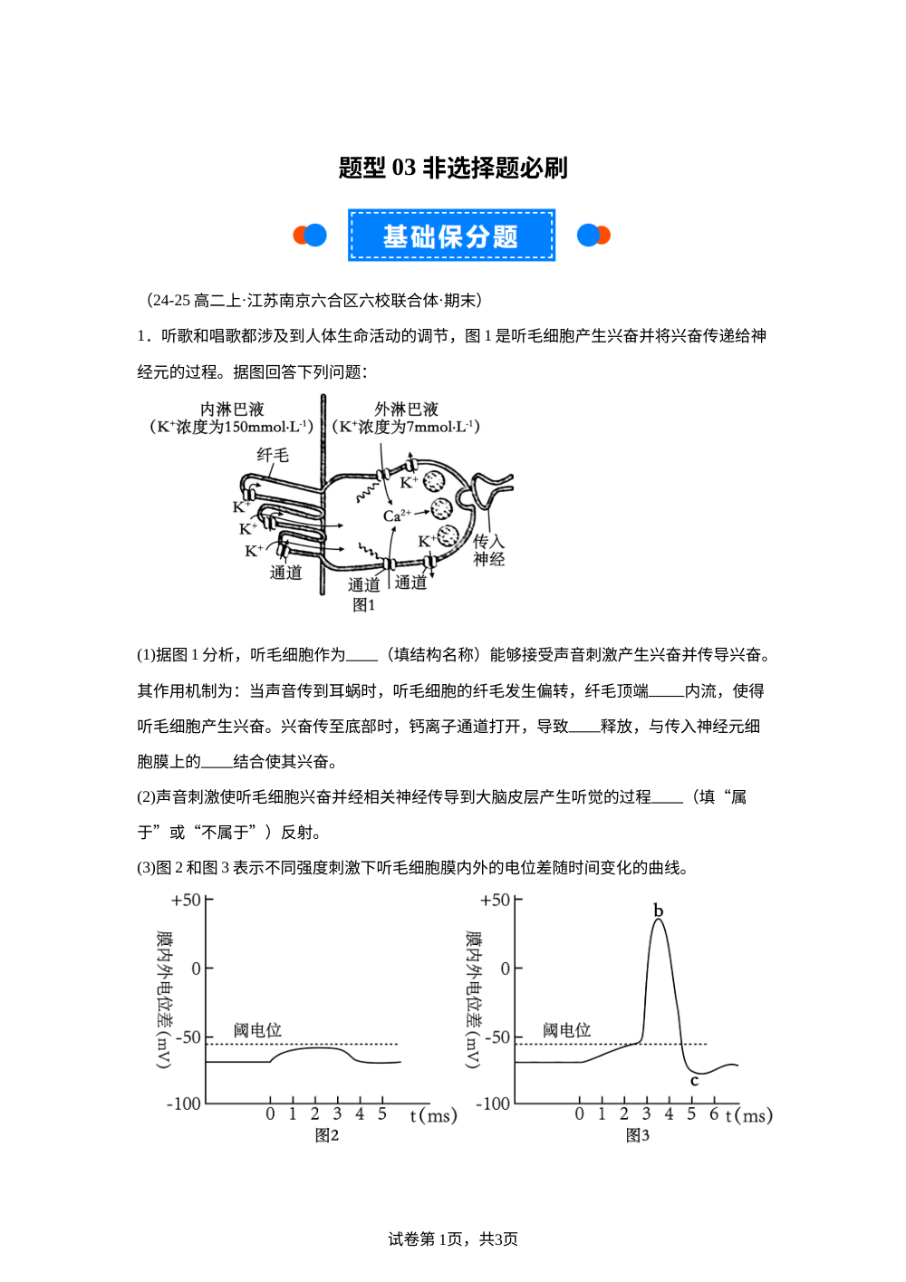 题型03非选择题必刷（期末真题汇编，江苏专用） 高二生物上学期 第1页预览