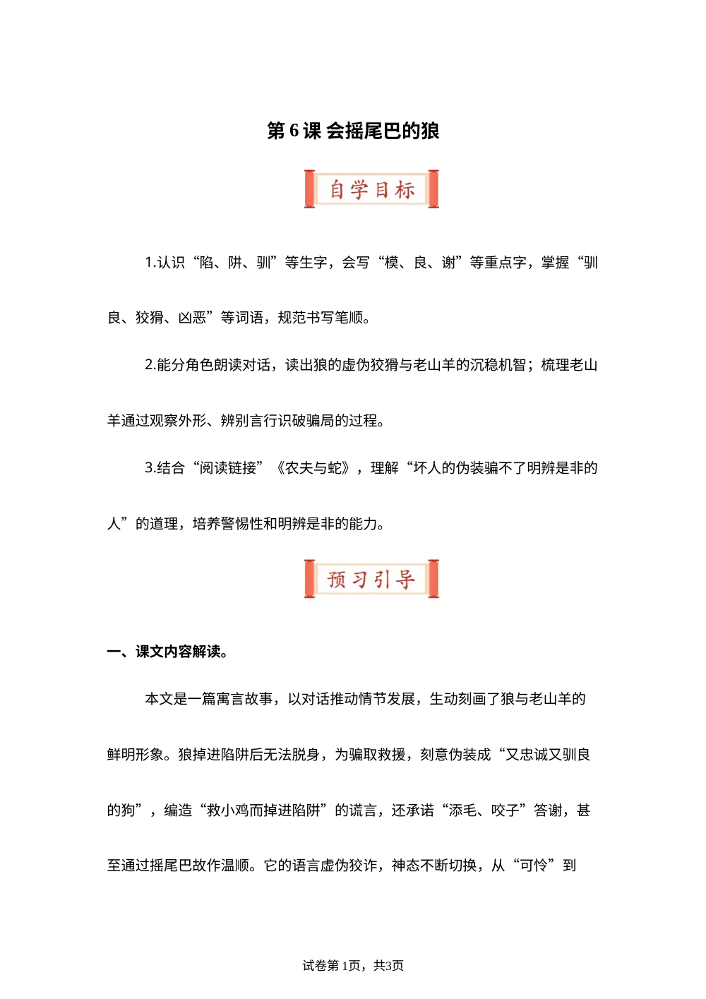 第6课 会摇尾巴的狼（导学案）三年级语文寒假自学课（统编版&middot;新教材） 第1页预览