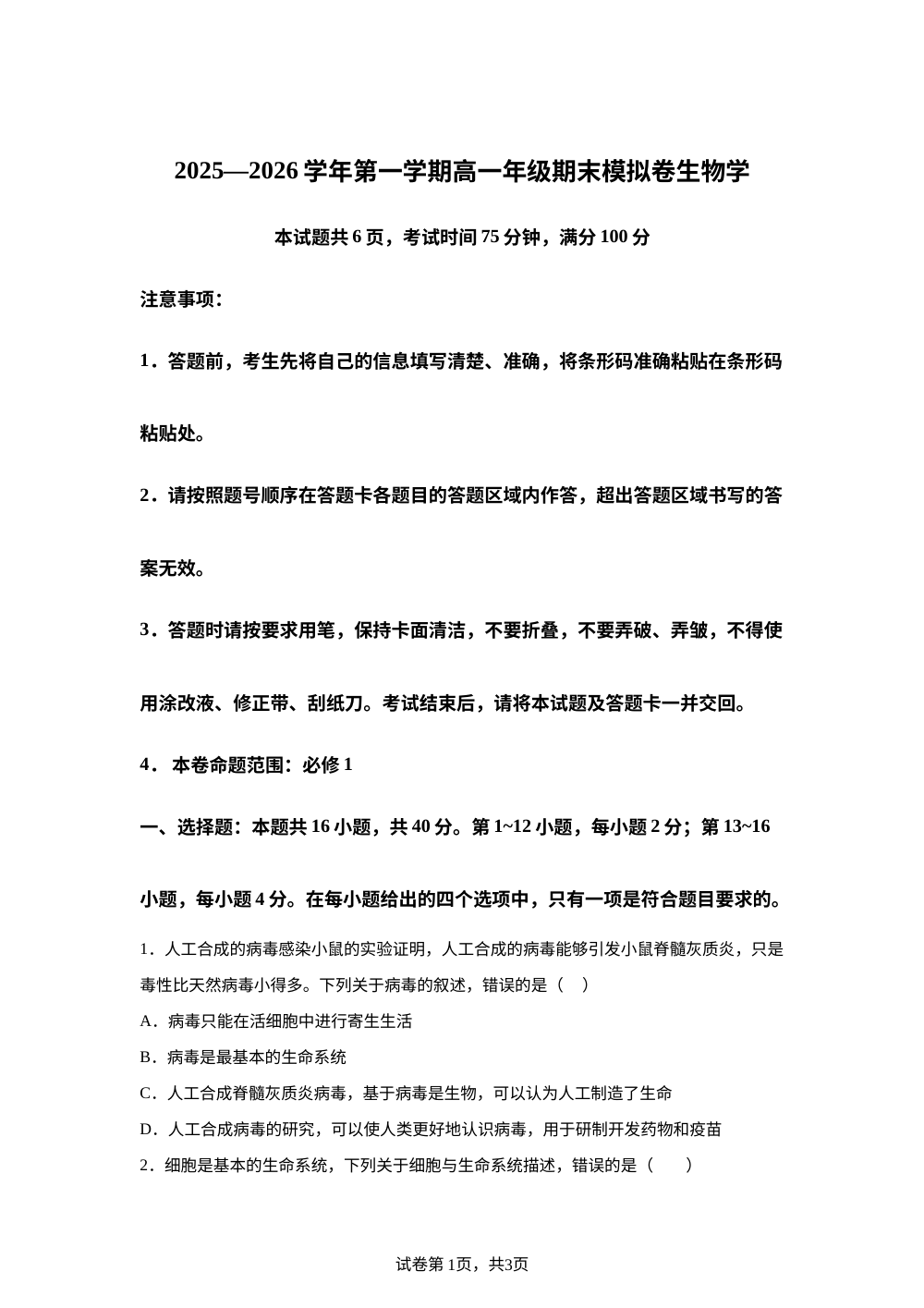 学易金卷：高一生物上学期期末模拟卷（广东专用） 第1页预览