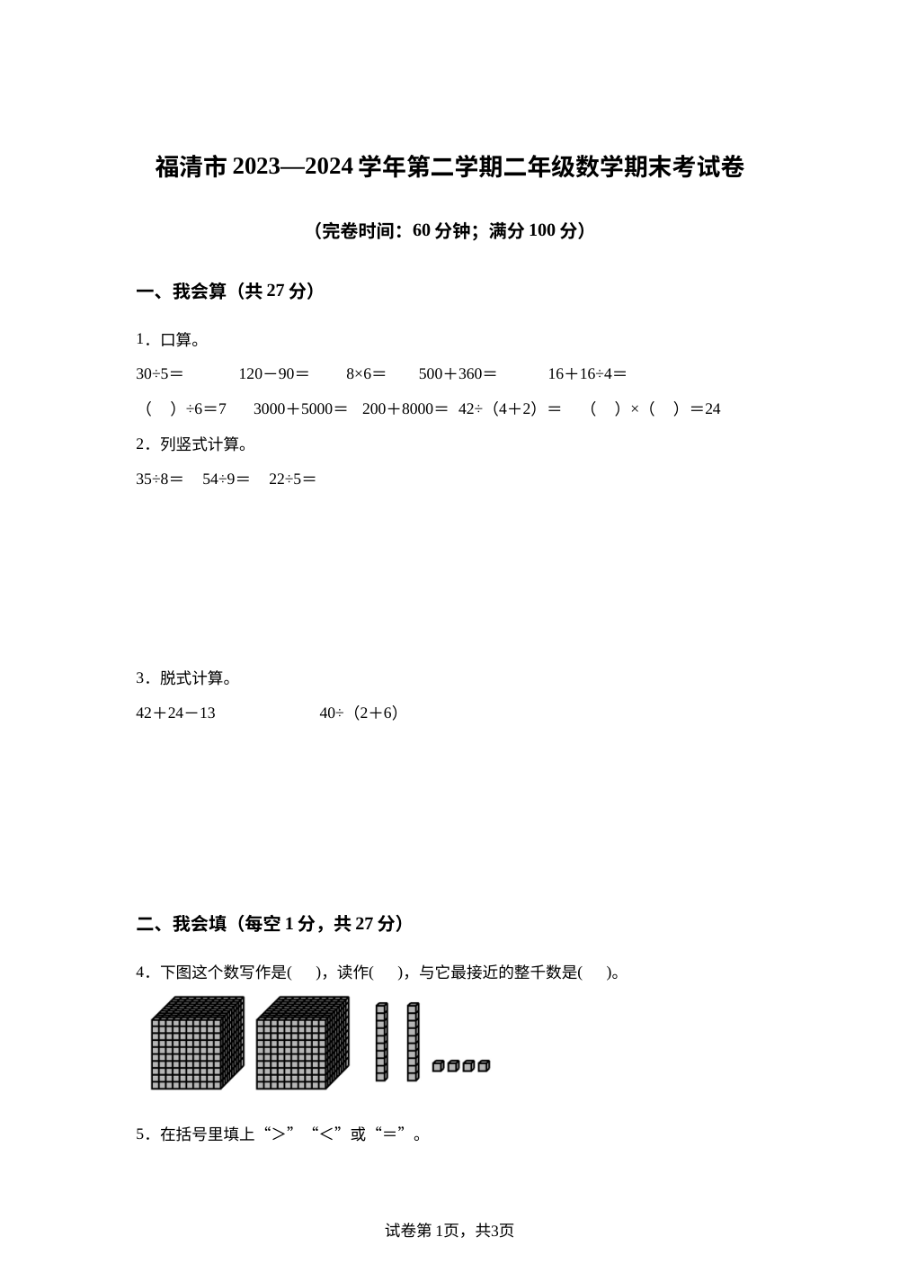 2023-2024学年福建省福州市福清市人教版二年级下册期末质量抽测数学试卷 第1页预览