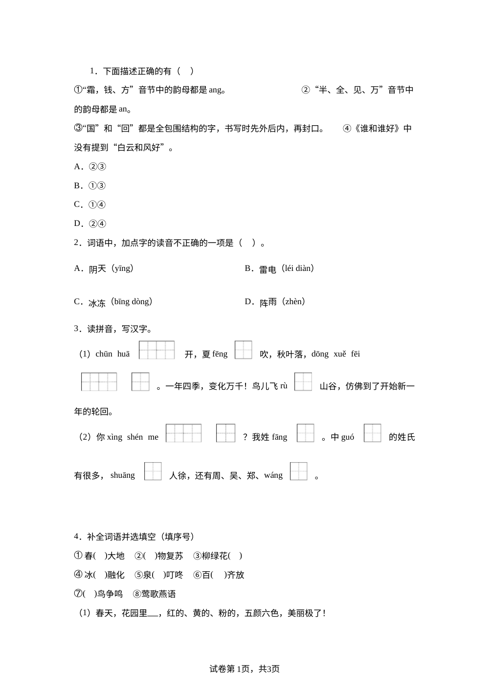 统编版（2024）语文一年级下册语文园地一课后作业A基础卷 第1页预览