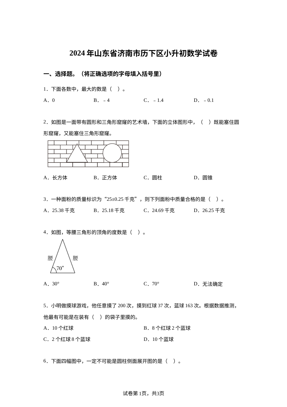 山东省济南市历下区2024年人教版小升初考试数学试卷 第1页预览