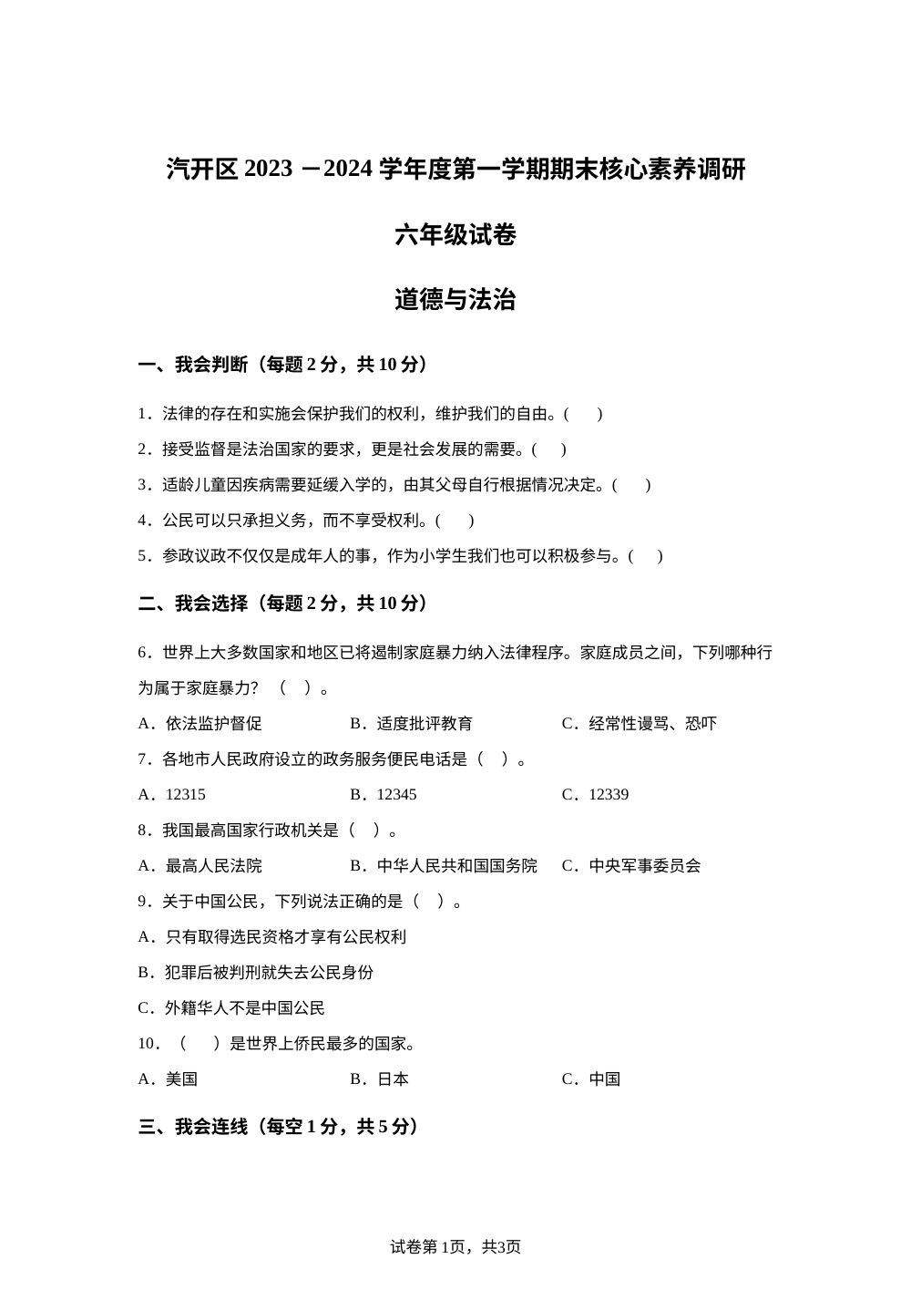 2023-2024学年吉林省长春汽车经济技术开发区统编版六年级上册期末考试道德与法治试卷 第1页预览