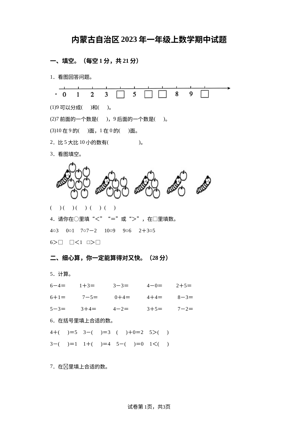 2023-2024学年内蒙古自治区呼伦贝尔市人教版一年级上册期中测试数学试卷 第1页预览
